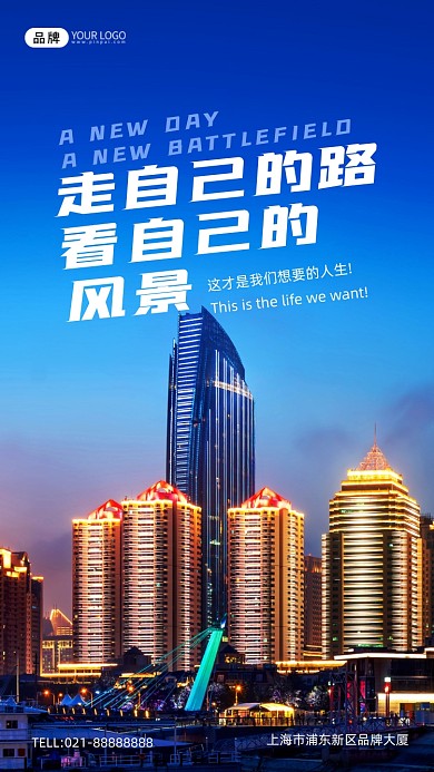 走自己的路励志城市夜景摄影图海报