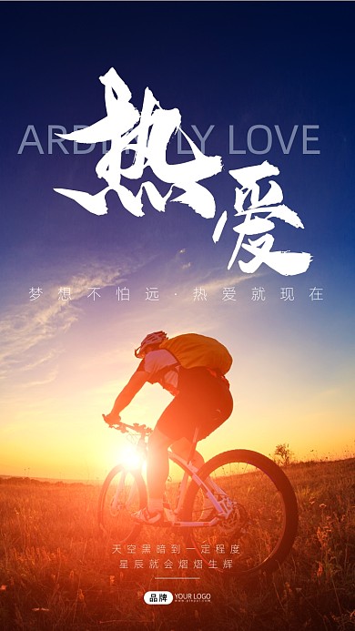 热爱励志运动自行车风景摄影图海报