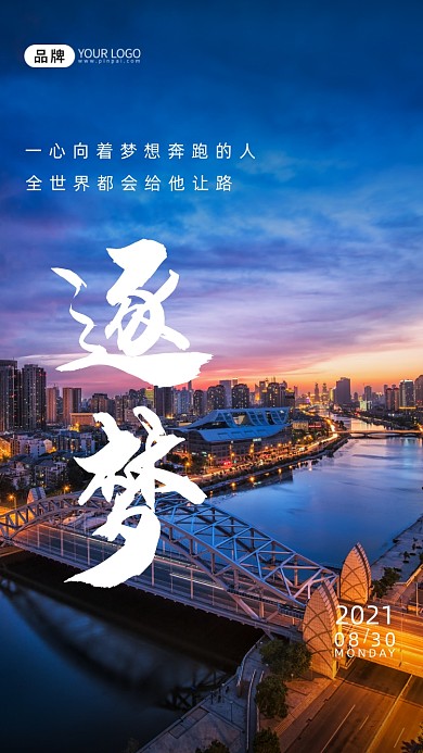 励志语录逐梦城市风景摄影图海报