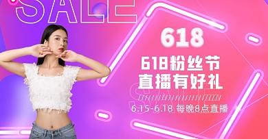 618狂欢直播横板海报