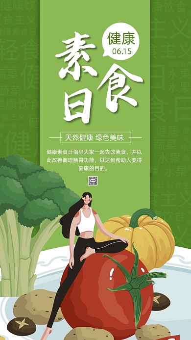 健康素食日绿色卡通插画节日手机海报
