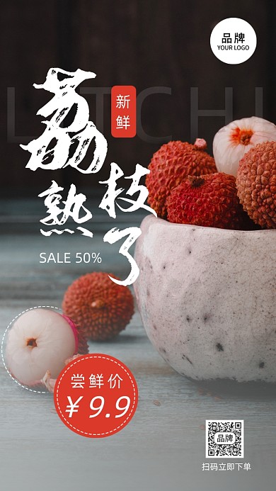 荔枝水果活动摄影图海报
