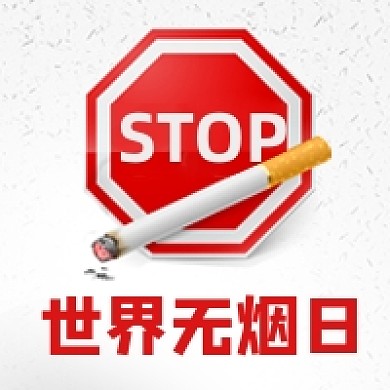 世界无烟日禁烟卡通手绘灰色公众号次图