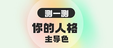 娱乐小测试主导色公众号首图