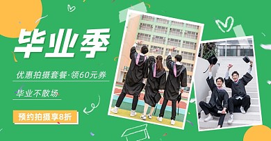 毕业季纪念照拍摄促销海报banner