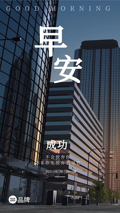 城市早晨早安问候语摄影图海报