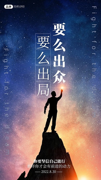 出众励志星空摄影图海报