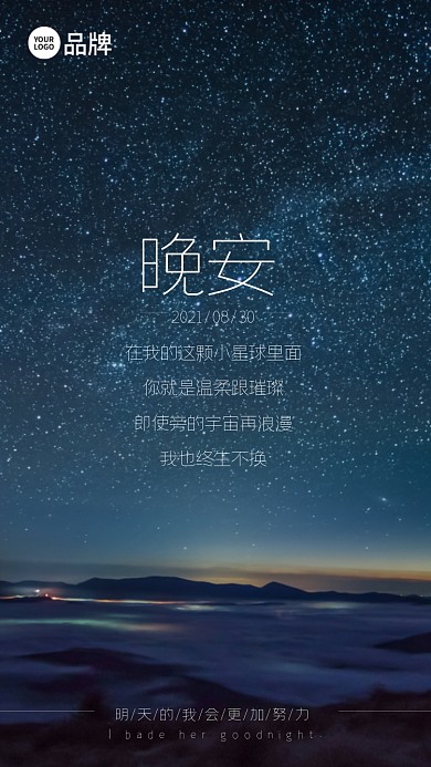 星空夜景晚安问候语录摄影图海报