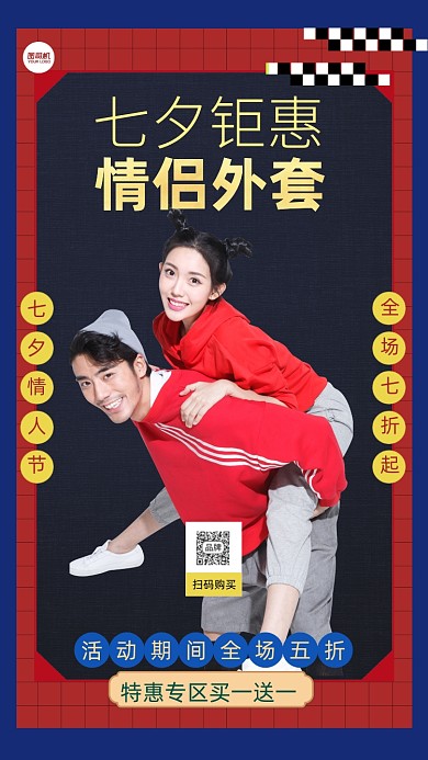 七夕情侣装活动简约风摄影图海报