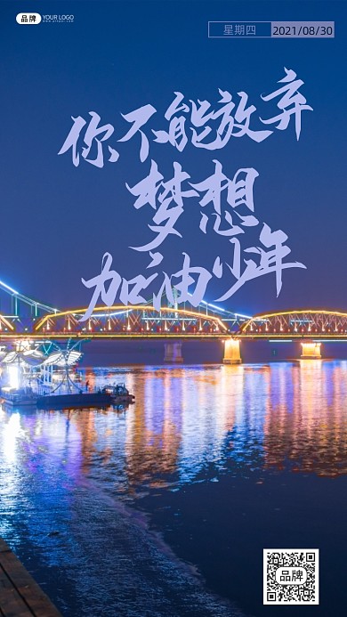 励志朋友圈语录城市夜景摄影图海报