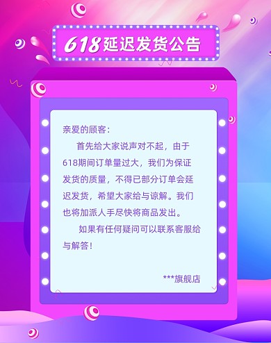618延迟发货公告紫色竖版海报