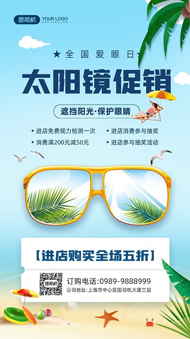 全国爱眼日太阳镜宣传手机海报