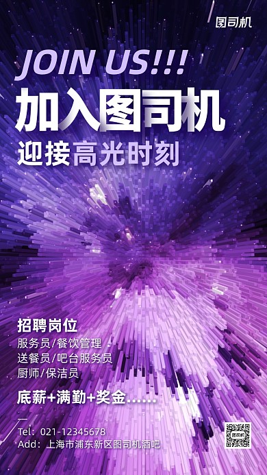 酒吧招聘渐变炫彩手机海报