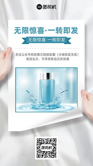 护肤品转发优惠活动手机海报