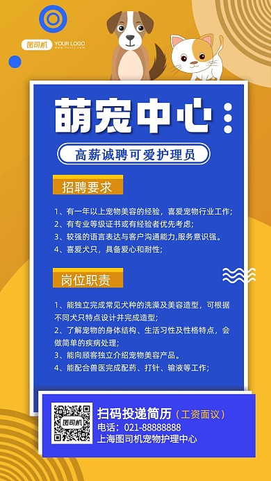 宠物护理员招聘手绘卡通手机海报