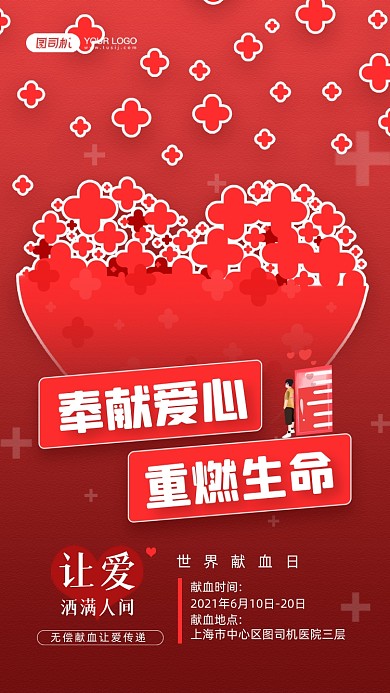 世界献血日无偿献血活动宣传手机海报