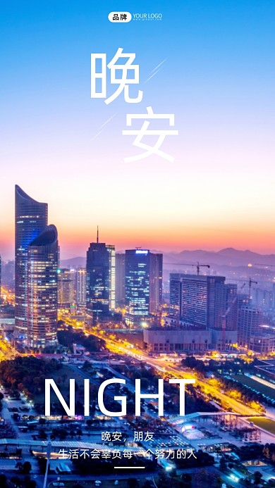 晚安城市打卡自然风光摄影图海报