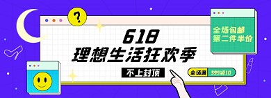 618预售淘宝电商banner图