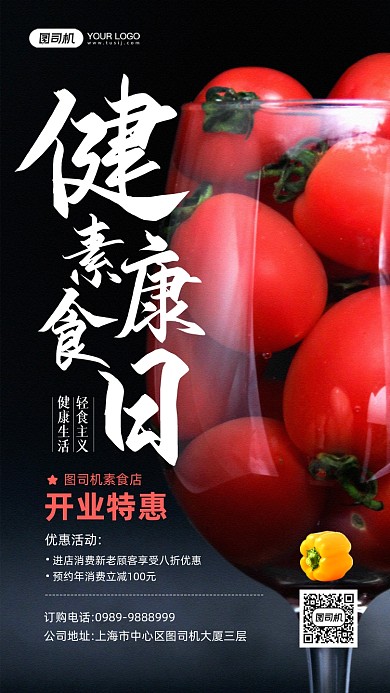 健康素食日小番茄摄影图宣传手机海报