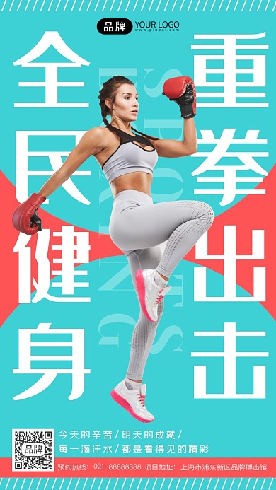 全面健身宣传摄影图海报