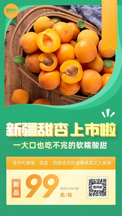 简约绿色新疆杏子水果促销手机海报