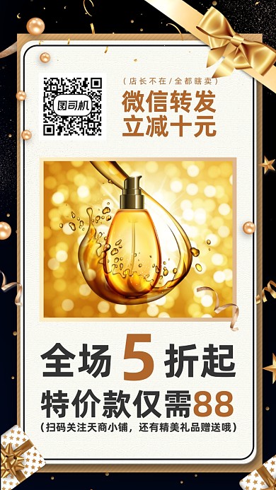 护肤品微信转发优惠黑金色手机海报