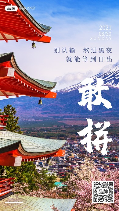 敢拼励志风景旅游摄影图海报