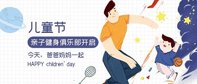 六一儿童节亲子活动公众号首图