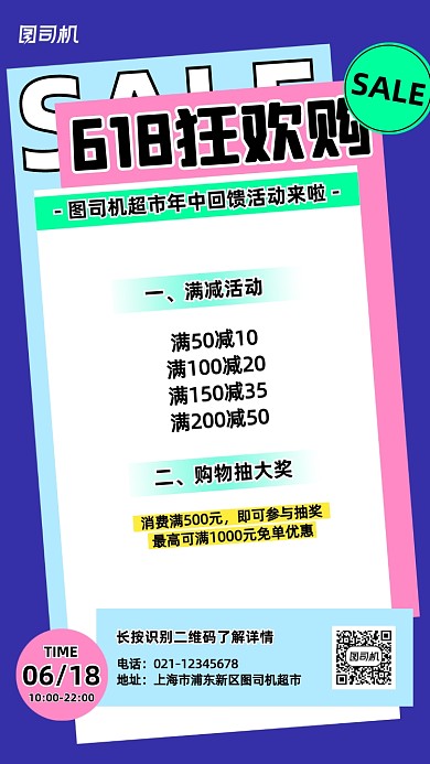 618超市年中大促扁平手机海报