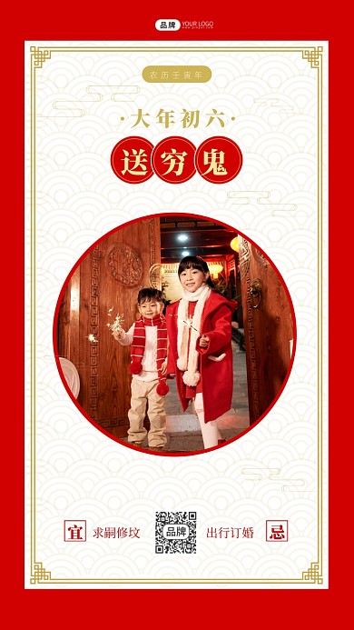 过年习俗初六送穷鬼喜庆摄影图海报