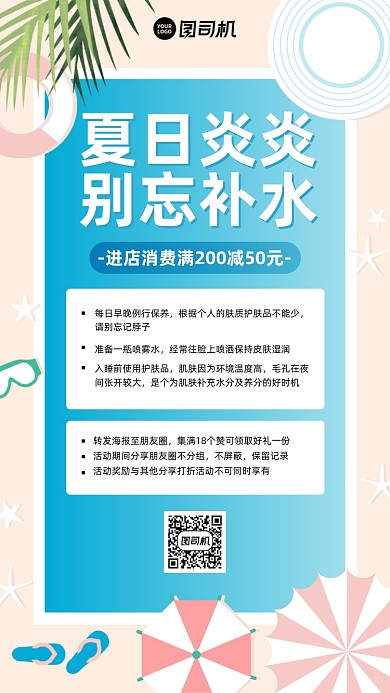 夏季护肤品满减清爽手机海报