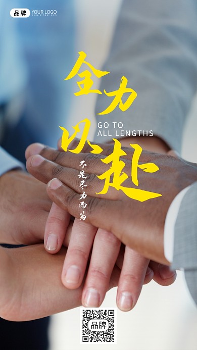 励志激励全力以赴企业文化摄影图海报