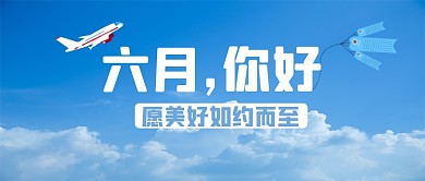 六月你好微信公众号首图