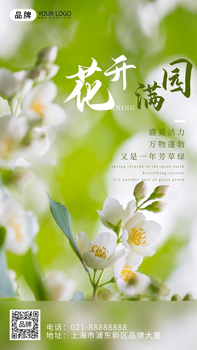 夏天盛夏花盛开绿色盎然品牌摄影图海报