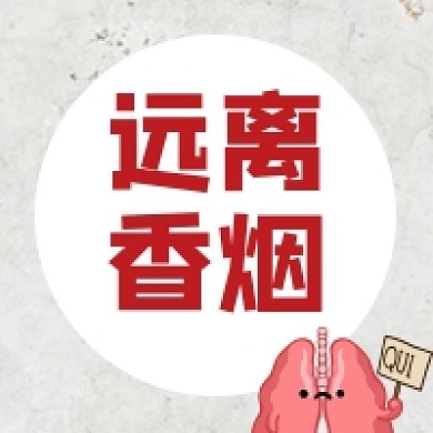 远离香烟禁烟卡通手绘灰色公众号次图