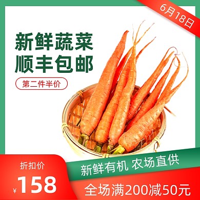 618食品生鲜胡萝卜绿色直通车