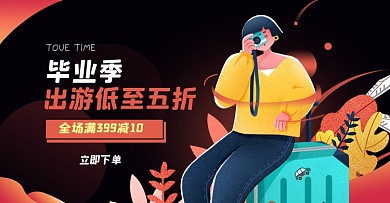毕业季出游淘宝电商横版图