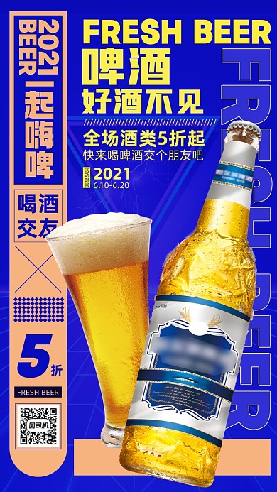 夏季啤酒优惠促销活动蓝色手机海报