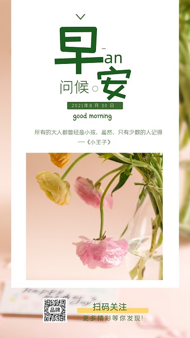 早安问候鲜花摄影图海报