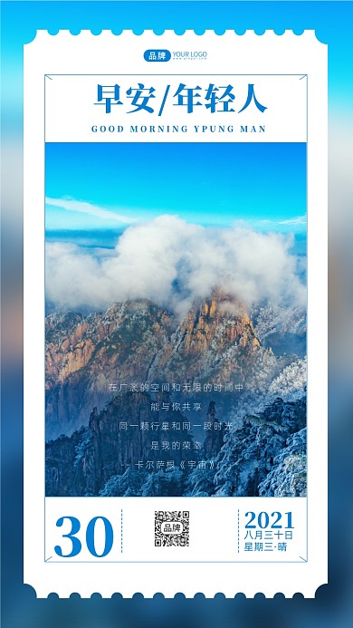 青春励志语录企业文化雪山摄影图海报