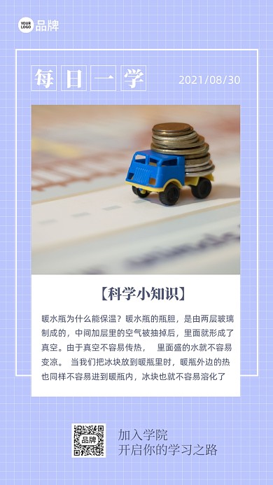每日早安科学小知识普及摄影图海报