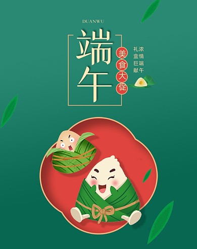 端午节粽子食品卡通绿色竖版海报