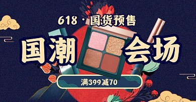618国潮国货美妆预售淘宝电商横版图