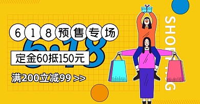 618预售专场购物海报banner