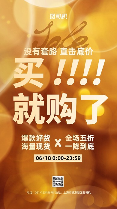 618年中大促通用促销手机海报