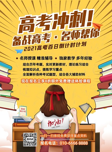 高考冲刺班教育创意卡通插画风印刷海报