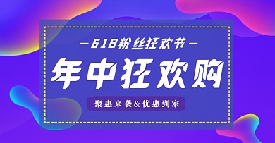 618粉丝狂欢节流体横版海报