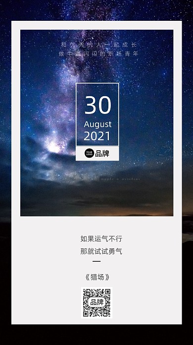 星空景色星星励志语签到摄影图海报