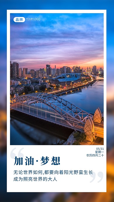 唯美城市夜景励志摄影图海报