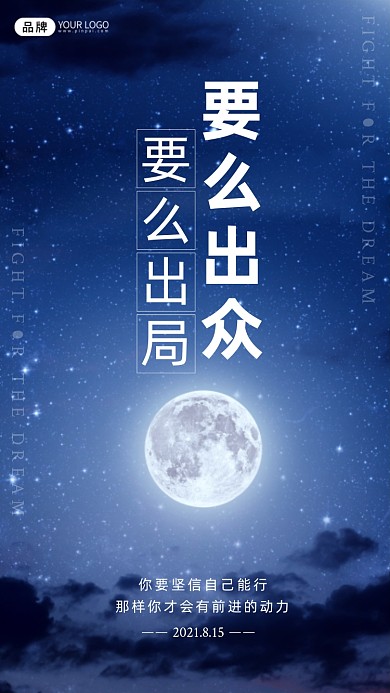 晚安问候企业文化月亮摄影图海报